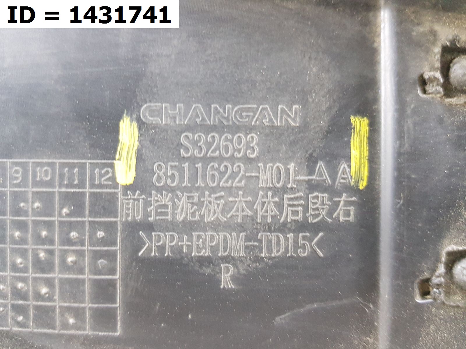 подкрылок передний правый Changan CS75 1 - Image 7